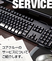 コアクルーのサービスについてご紹介します。