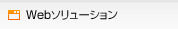 Webソリューション
