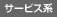 サービス系